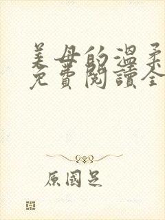 美母的温柔小说免费阅读全文笔趣阁