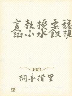 言教授要稳住肉馅小水饺视频