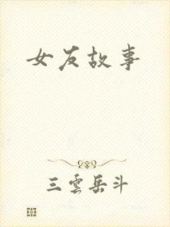 女友故事封面