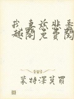 我妻慈悲番外笔趣阁免费阅读