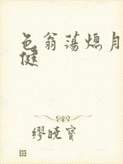 色翁荡熄月月健健封面