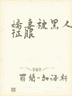 娇妻被黑人杰克征服