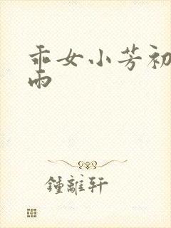 乖女小芳初尝云雨