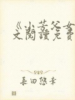 《小芳父女》全文阅读免费下载