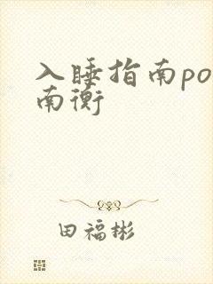 入睡指南po况南衡封面