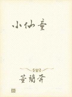 小仙童