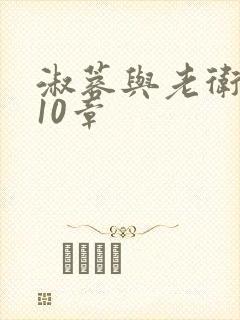 淑蓉与老卫1-10章