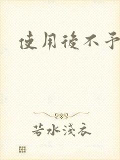 使用后不予退货封面