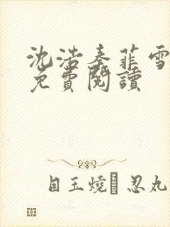 沈浩秦菲雪小说免费阅读