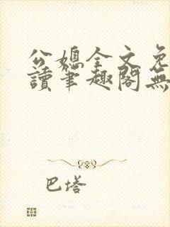 公媳全文免费阅读笔趣阁无弹窗封面