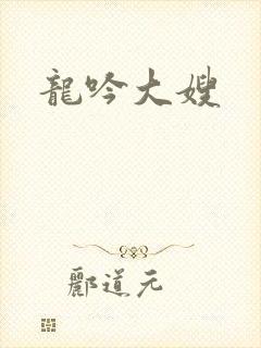 龙吟大嫂