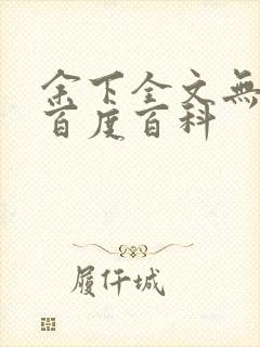 余下全文无防盗百度百科