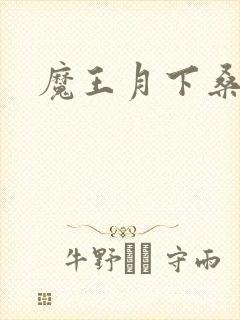 魔王月下桑