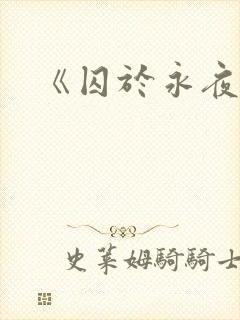 《囚于永夜》