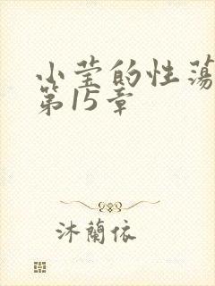 小莹的性荡生活第15章