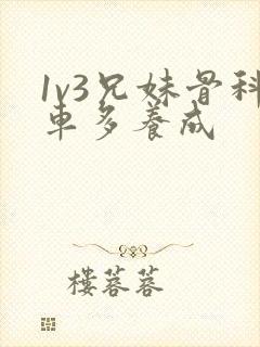 1v3兄妹骨科车多养成