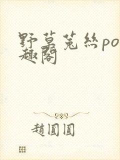 野草菟丝po笔趣阁封面