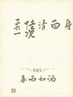 柔佳清白身子第一次