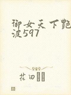 御女天下艳海风波597