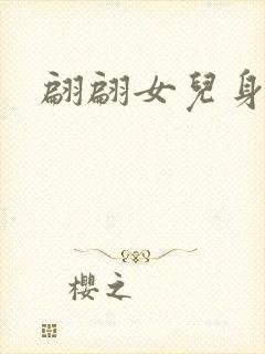 翩翩女儿身封面