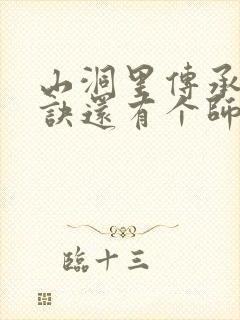 山洞里传承合欢诀还有个师娘封面