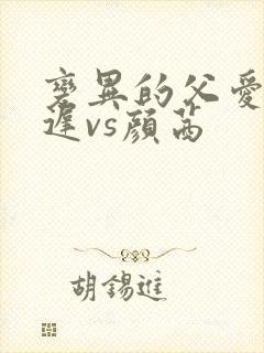 变异的父爱颜栖迟vs颜茜封面