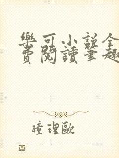 乐可小说全文免费阅读笔趣阁