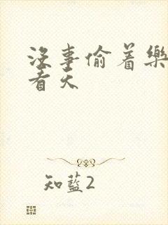 没事偷着乐 爱看天