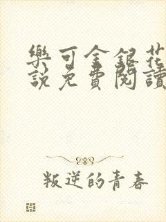 乐可金银花露小说免费阅读全文在线阅