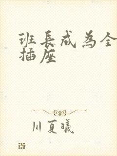 班长成为全班的插座