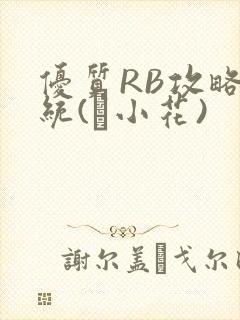 优质RB攻略系统(寀小花)