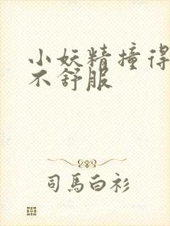 小妖精撞得你舒不舒服