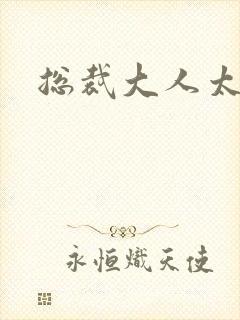 总裁大人太勇猛封面