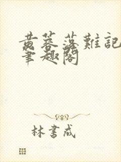 黄蓉落难记小说笔趣阁