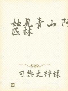 她见青山 阿司匹林