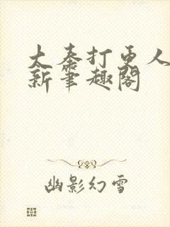 大奉打更人小说新笔趣阁