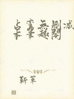 占鸾无删减版全本笔趣阁