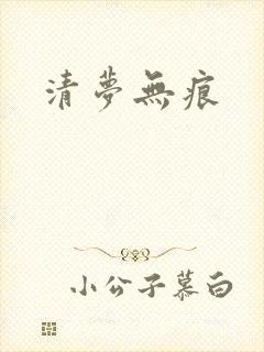 清梦无痕