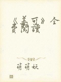 《姜可》全文免费阅读