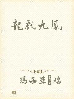 龙戏九凤