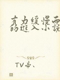 有力缓慢而坚定的进入小说