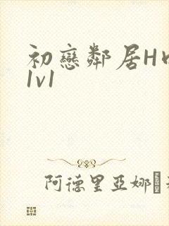 初恋邻居H肉肉1v1