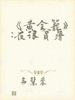 《黄金笼》作者:夜很贫瘠封面