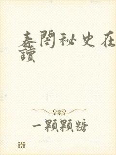 春闺秘史在线阅读