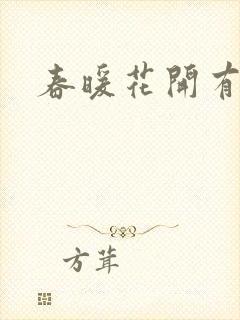 春暖花开有你