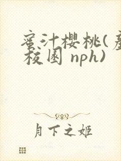 蜜汁樱桃(产奶 校园 nph)封面