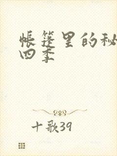 帐篷里的秘密第四季