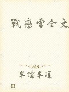 战恋雪全文阅读