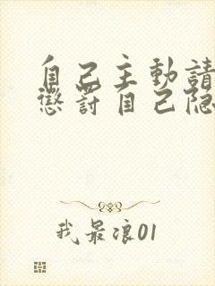 自己主动请别人惩罚自己隐私封面