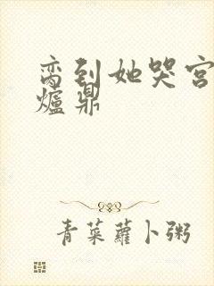 脔到她哭宫交h炉鼎